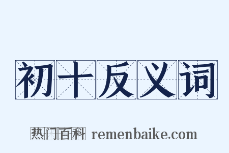 初十反义词是什么意思的图片